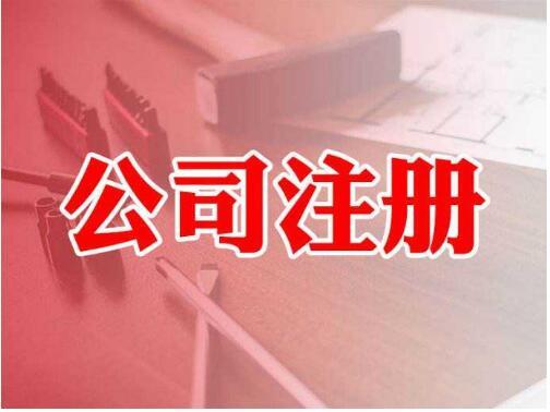 一站式指南 從公司注冊到電信業務許可——以邳州、東莞、徐州為例
